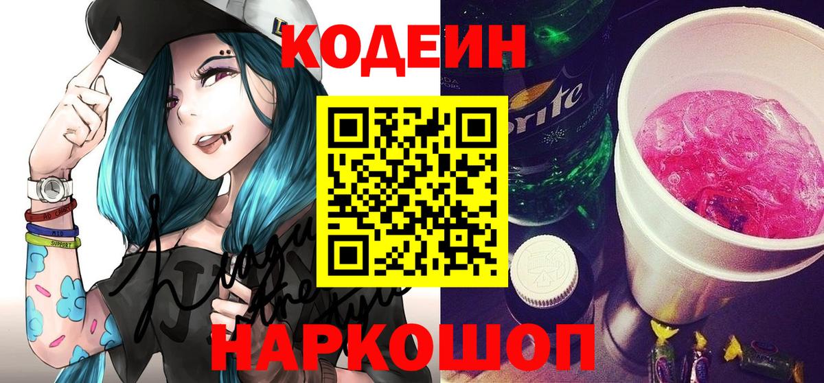 Кодеин Purple Drank  Кодеин Purple Drank  Кореновск  Вход с VPN 